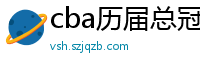 cba历届总冠军